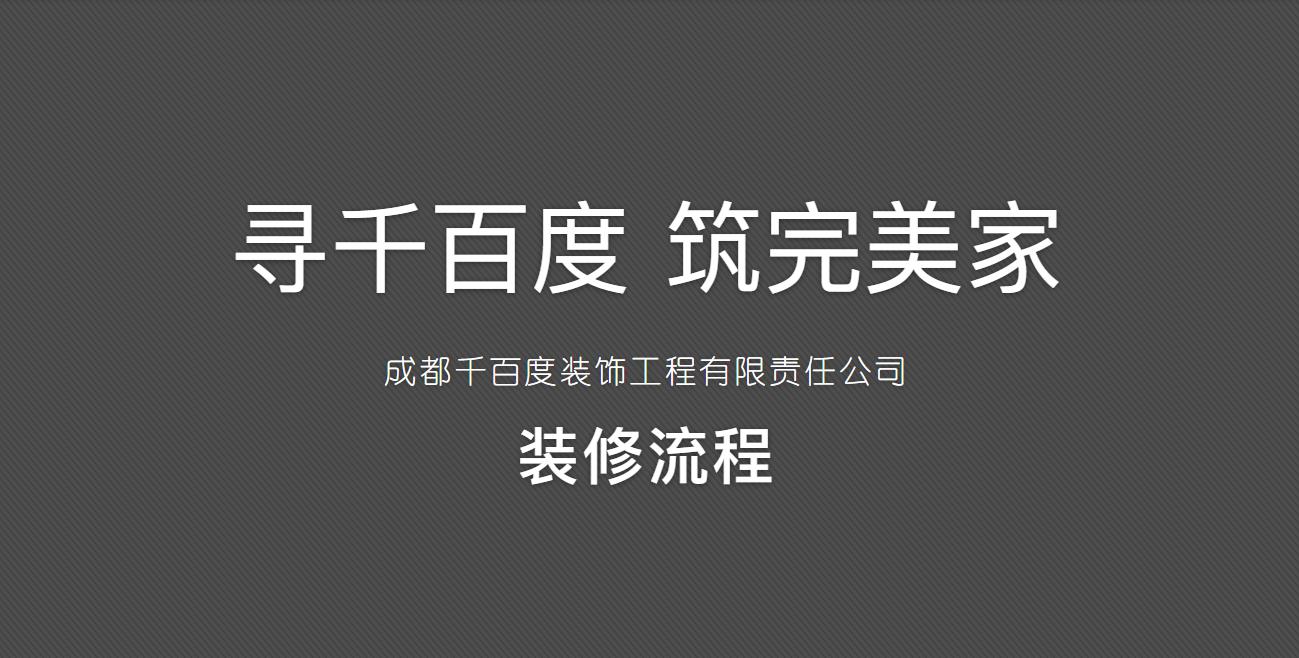 装修流程
